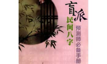 德馨易学《盲派民间八字预测师必备手册》120页.PDF电子版