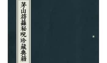 《茅山符箓秘咒珍藏典籍》彩印版-现代-41双页.PDF电子版