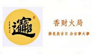大显威灵文化小祝老师【香财火局】视频课5集