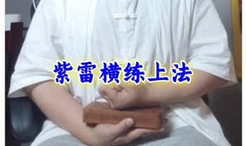 【紫雷横练上法】音频课+课件