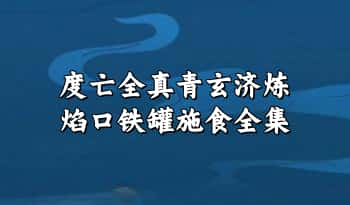 《度亡全真青玄济炼焰口铁罐施食全集》上下2本 PDF电子版