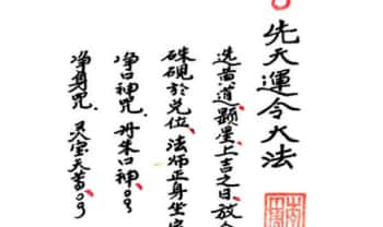 《先天运令大法-元皇秘法令牌制式》老版本+新版本