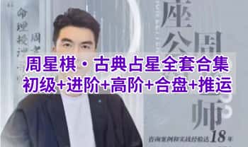周星棋【古典‬占星初级+进阶+高阶+合盘+推运】全套占星课程