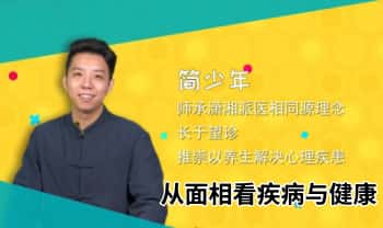 简少年【从面相看疾病与健康】视频课 5集