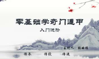 张皓程(杜新会关门高徒)【奇门遁甲入门进阶课程】视频23集+课件