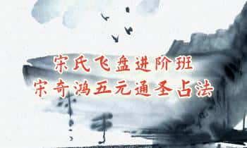 【宋氏飞盘进阶班-宋奇鸿五元通圣占法】视频课11集