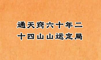 《通天窍六十年二十四山山运定局》高清彩版90页.PDF电子版