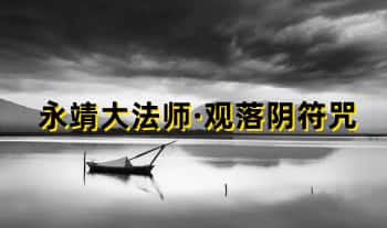 永靖大法师【观落阴符咒】128张图片