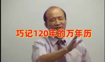 黄恒堉【巧记120年的万年历】1集视频