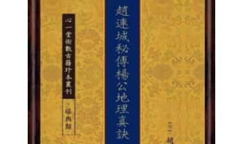 赵连城《秘传杨公地理真诀》100筒子页.PDF电子版
