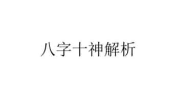 易朴《八字十神解析》15页.PDF电子版