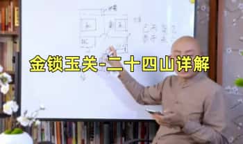 辛卯老师【金锁玉关-二十四山详解】视频9集