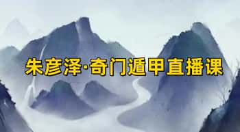 朱彦泽【奇门遁甲直播课程】视频课 13集