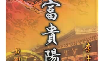 李子源《富贵阳宅》503页.PDF电子版
