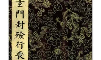 《玄门封殓行丧秘旨》上下册，PDF电子书