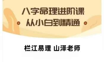 栏江易理 山泽老师【八字命理进阶课程】视频 52集