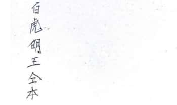《白虎明王令本》24双面.PDF电子版