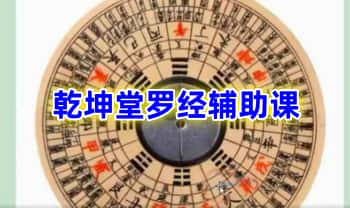 南山樵客【乾坤堂罗经辅助课】视频30集