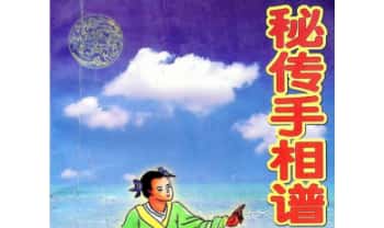 邵氏家藏绝技《秘传手相谱》193页.PDF电子版