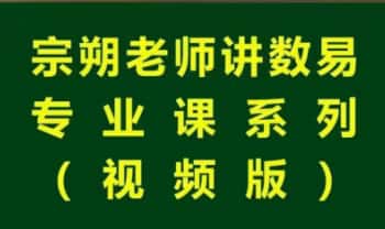 宗朔老师讲数易专业课 – 全新视频版53集