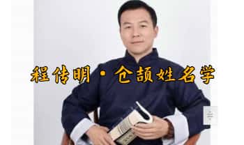 程传明【仓颉姓名学】初级+高级，7集视频