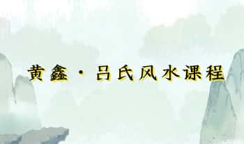 吕文艺弟子黄鑫【吕氏风水课程】视频54集