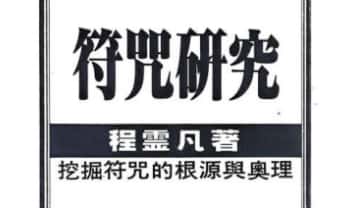 程灵凡《符咒研究》272页.PDF电子版