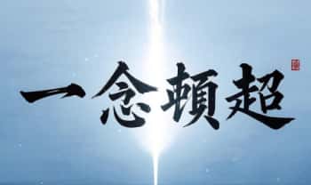 柳宝华【一念顿超】四天完整精华版 视频4集