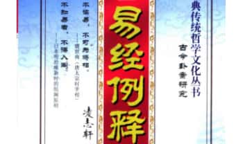 凌志轩《易经例释 古今卦案研究 》1-4册.PDF电子版
