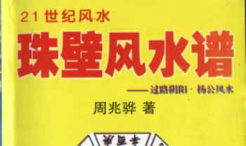 周兆骅《珠壁风水谱——过路阴阳.杨公风水》224页.PDF电子版