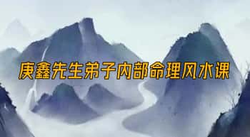 庚鑫先生【弟子内部命理风水课】视频15集