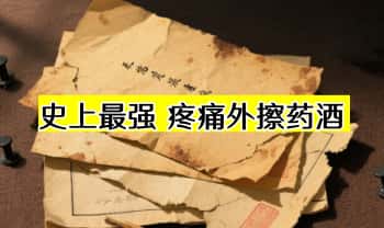 【史上最强 疼痛外擦药酒】家传四代绝密致富秘方