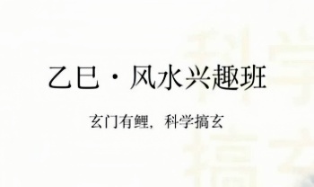 玄门有鲤【2025乙巳夏季-风水兴趣班】视频课15集