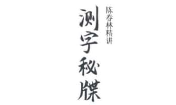 陈春林《测字秘牒精讲》51页.PDF电子版