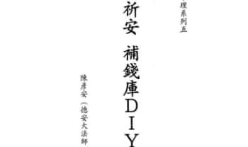 陈彦安（德安大师）《祈安 补钱库DIY》408页.PDF电子版