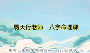 易天行老师【八字命理】视频课程18集