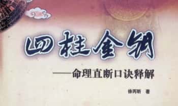 徐丙昕《四柱金钥》命理直断口诀释解 304页.PDF电子版