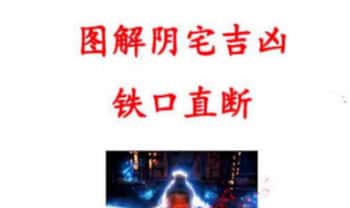 无风道《图解阴宅吉凶铁口直断》417页.PDF电子版