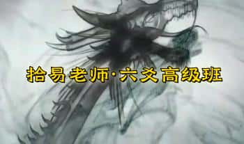 拾易谈【六爻高级班】视频课57集