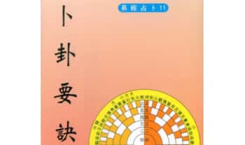 郑景峰《卜卦要诀》257页.PDF电子版