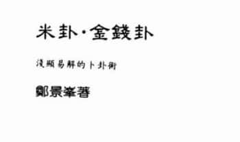 郑景峰《米卦.金钱卦-浅显易解的卜卦术》260页.PDF电子版