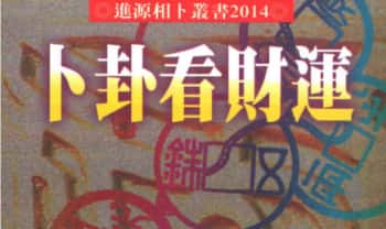郑景峰《卜卦看财运》273页.PDF电子版