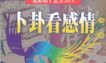 郑景峰《卜卦看感情》252页.PDF电子版