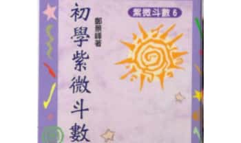 郑景峰《初学紫微斗数》248单页.PDF电子版