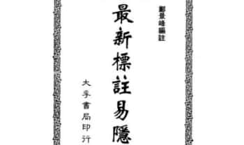 郑景峰《最新标注易隐》350页.PDF电子版