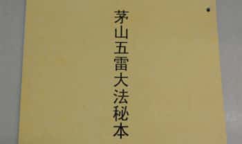 《雷法茅山五雷正法秘本》78页.PDF电子版