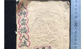雷法《天神雷旛大法》27筒子页.PDF电子版
