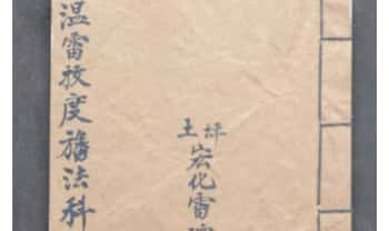 雷法《温雷拔度幡法科》30筒子页.PDF电子版