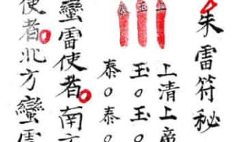《西河朱雷符秘》雷法（朱帅亲机符法）13页.PDF电子版