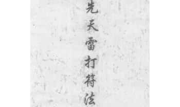 雷法《先天雷打符法》25筒子页.PDF电子版